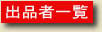 �o�i�҈ꗗ