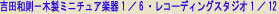 �g�c�a���|�ؐ��~�j�`���A�y��1�^6�E���R�[�f�B���O�X�^�W�I1�^12