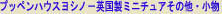 �v�b�y���n�E�X���V�m�|�p�����~�j�`���A���̑��E����