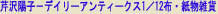 �ڑ�z�q�|�f�C���[�A���e�B�[�N�X1�^12�z�E�����G��